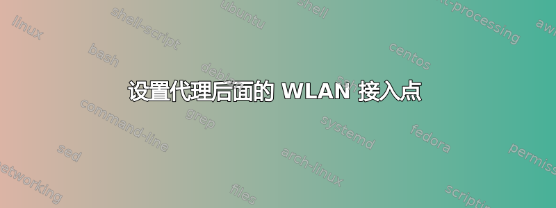 设置代理后面的 WLAN 接入点