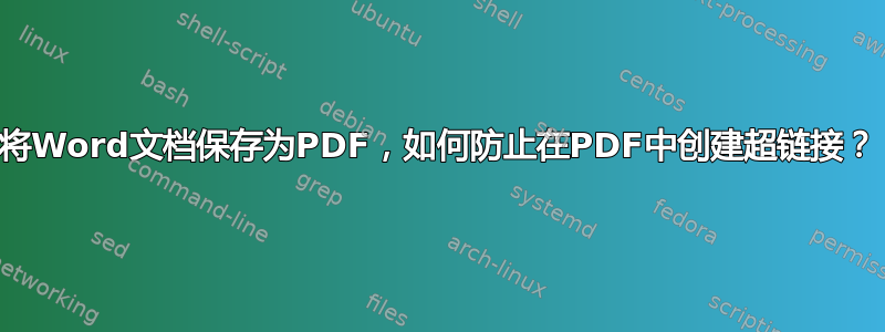 将Word文档保存为PDF，如何防止在PDF中创建超链接？