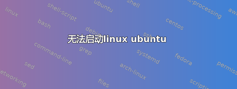 无法启动linux ubuntu