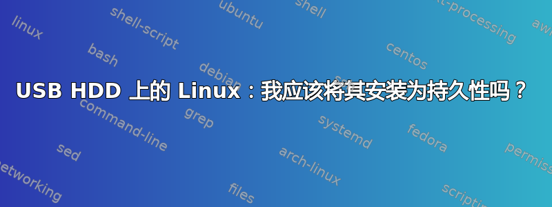 USB HDD 上的 Linux：我应该将其安装为持久性吗？