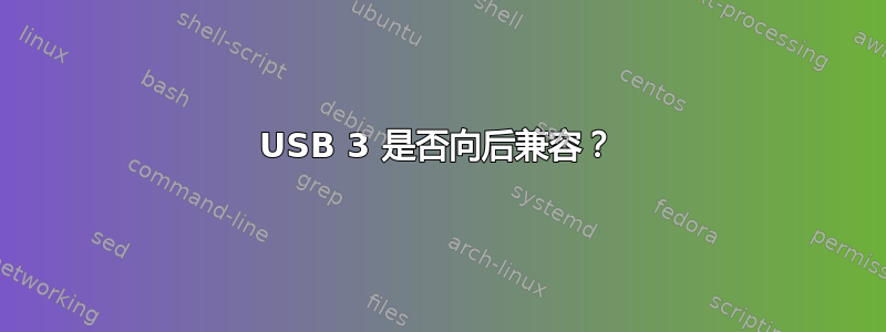 USB 3 是否向后兼容？