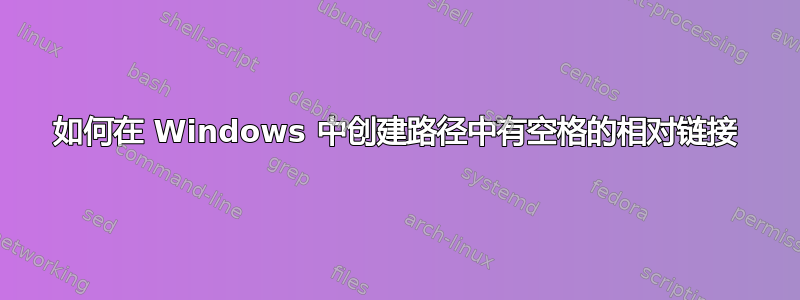 如何在 Windows 中创建路径中有空格的相对链接