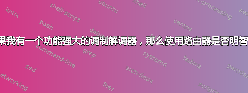 如果我有一个功能强大的调制解调器，那么使用路由器是否明智？