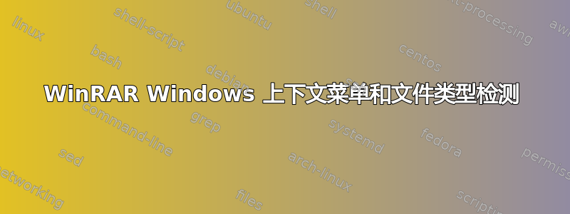 WinRAR Windows 上下文菜单和文件类型检测