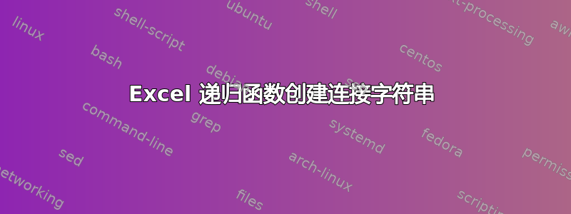 Excel 递归函数创建连接字符串