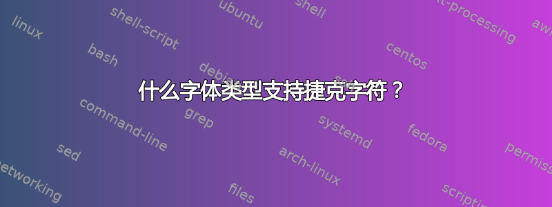 什么字体类型支持捷克字符？