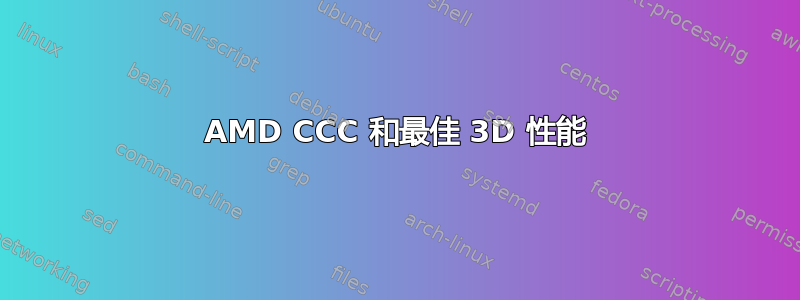 AMD CCC 和最佳 3D 性能