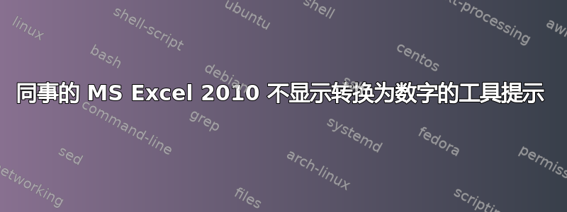 同事的 MS Excel 2010 不显示转换为数字的工具提示