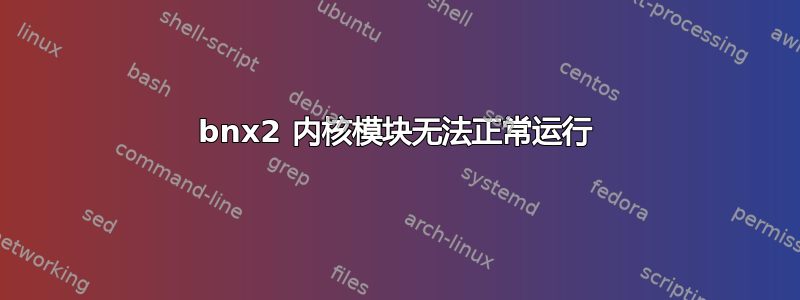 bnx2 内核模块无法正常运行