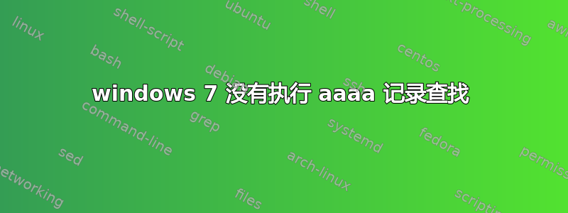 windows 7 没有执行 aaaa 记录查找