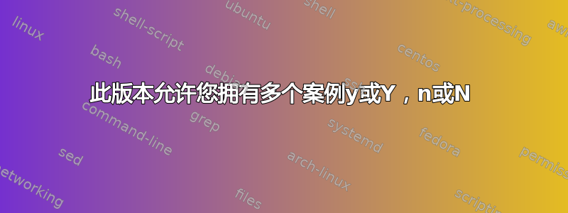 此版本允许您拥有多个案例y或Y，n或N