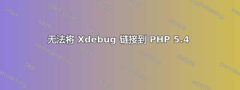 无法将 Xdebug 链接到 PHP 5.4