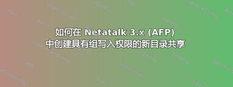 如何在 Netatalk 3.x (AFP) 中创建具有组写入权限的新目录共享