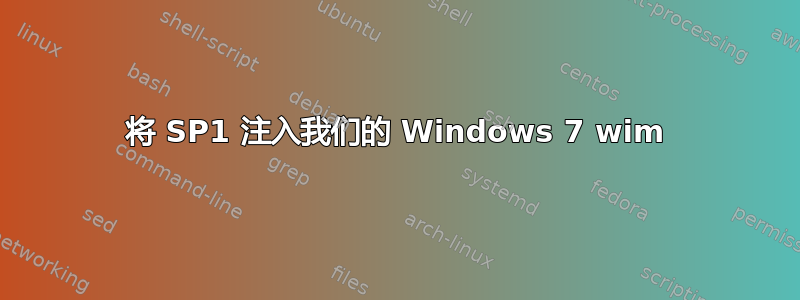 将 SP1 注入我们的 Windows 7 wim