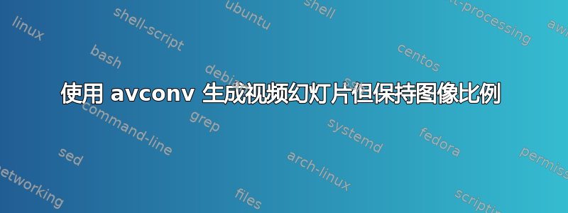 使用 avconv 生成视频幻灯片但保持图像比例