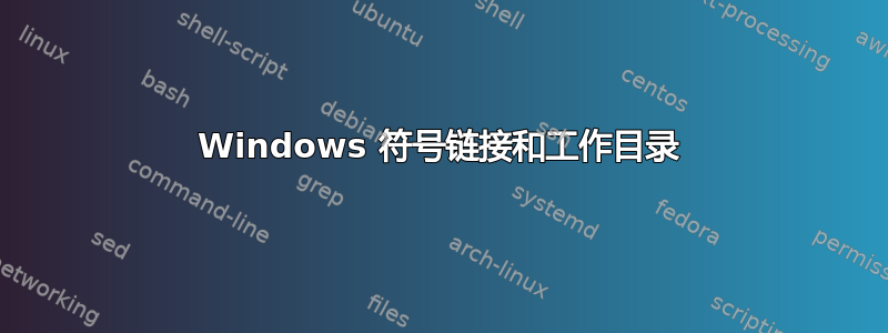 Windows 符号链接和工作目录