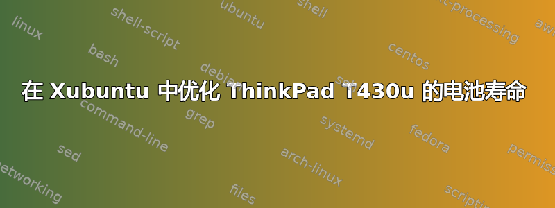 在 Xubuntu 中优化 ThinkPad T430u 的电池寿命