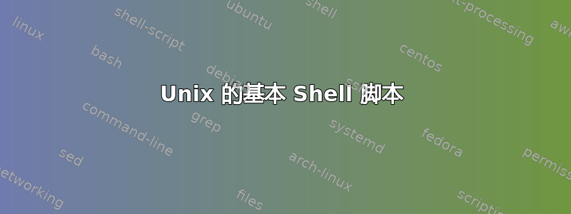 Unix 的基本 Shell 脚本