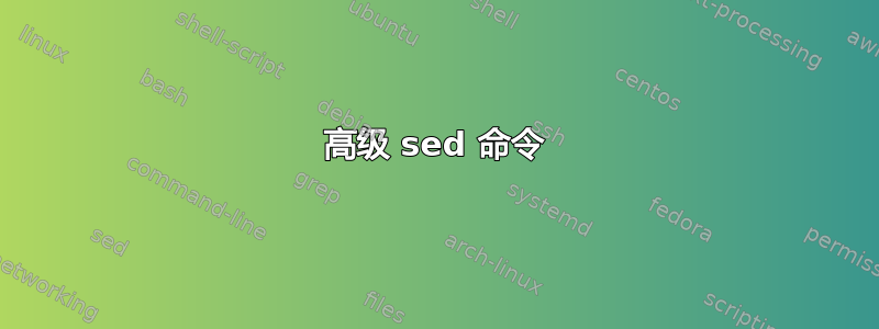 高级 sed 命令