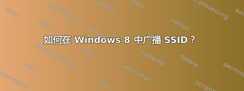 如何在 Windows 8 中广播 SSID？