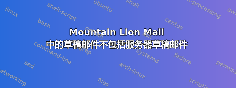 Mountain Lion Mail 中的草稿邮件不包括服务器草稿邮件