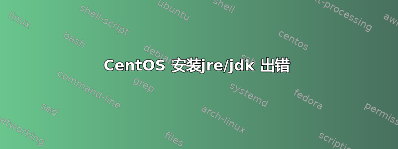 CentOS 安装jre/jdk 出错