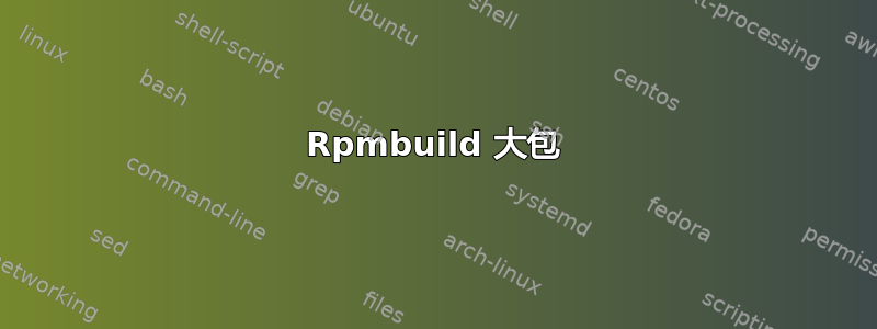 Rpmbuild 大包