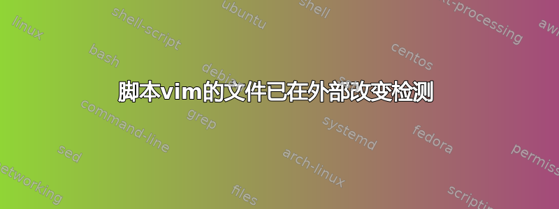 脚本vim的文件已在外部改变检测