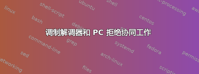 调制解调器和 PC 拒绝协同工作