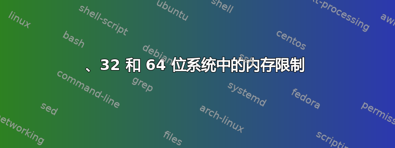 16、32 和 64 位系统中的内存限制