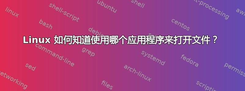 Linux 如何知道使用哪个应用程序来打开文件？