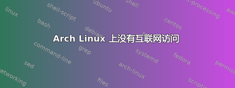 Arch Linux 上没有互联网访问