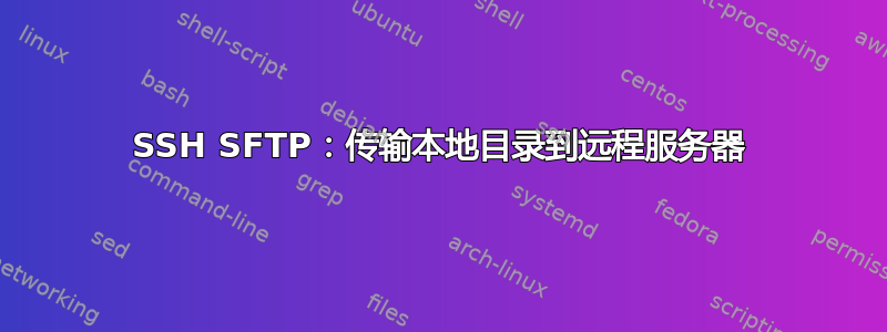 SSH SFTP：传输本地目录到远程服务器