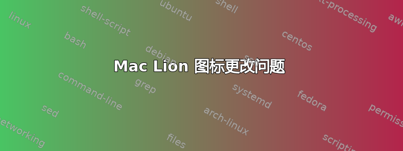 Mac Lion 图标更改问题