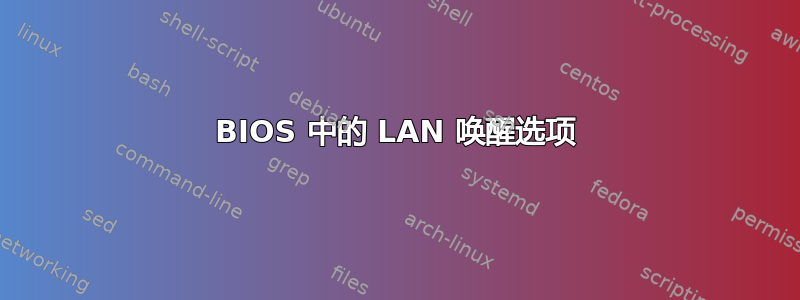 BIOS 中的 LAN 唤醒选项