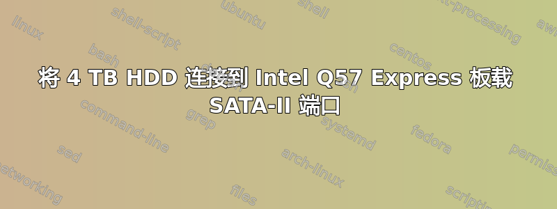 将 4 TB HDD 连接到 Intel Q57 Express 板载 SATA-II 端口