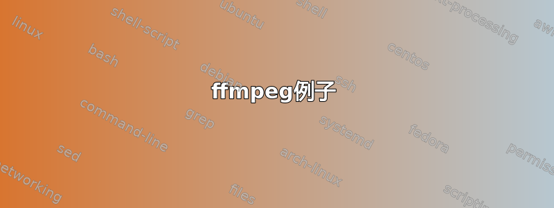 ffmpeg例子