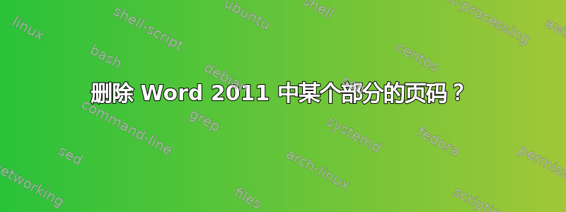 删除 Word 2011 中某个部分的页码？