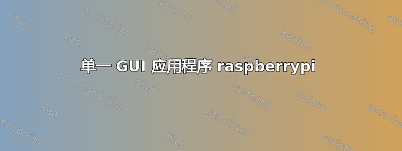 单一 GUI 应用程序 raspberrypi