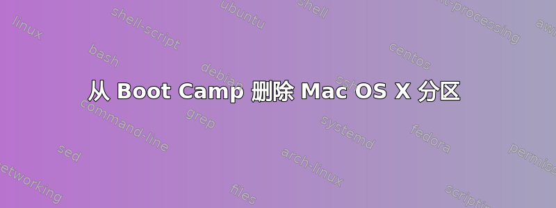 从 Boot Camp 删除 Mac OS X 分区