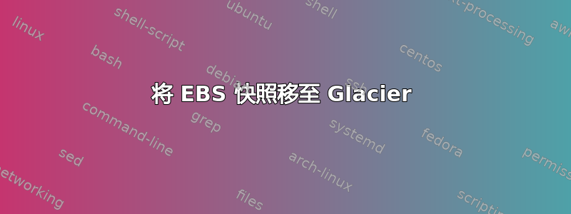 将 EBS 快照移至 Glacier