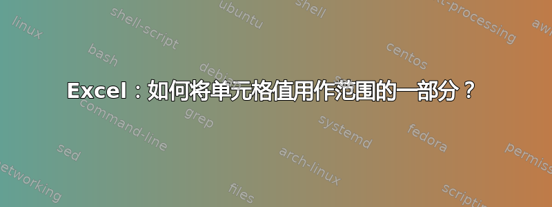 Excel：如何将单元格值用作范围的一部分？