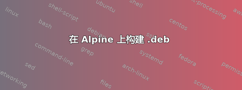 在 Alpine 上构建 .deb