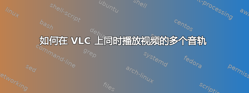 如何在 VLC 上同时播放视频的多个音轨