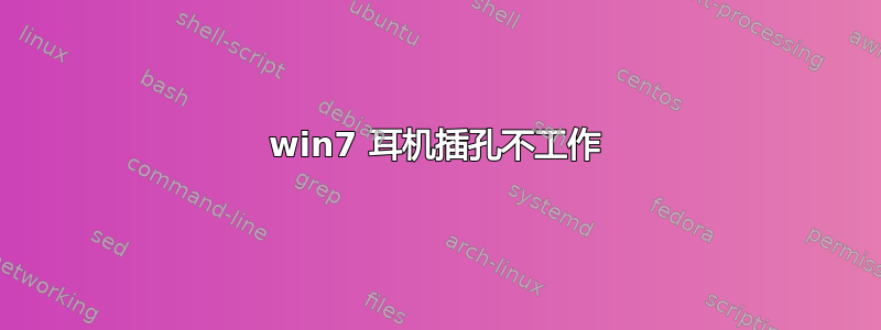 win7 耳机插孔不工作