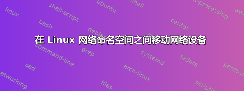 在 Linux 网络命名空间之间移动网络设备