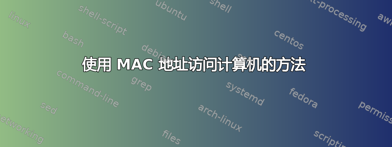 使用 MAC 地址访问计算机的方法