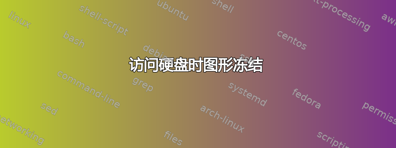 访问硬盘时图形冻结