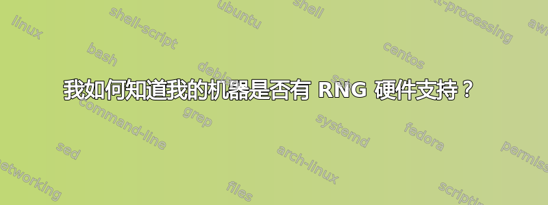 我如何知道我的机器是否有 RNG 硬件支持？