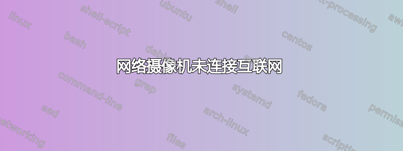 网络摄像机未连接互联网